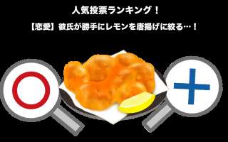 【恋愛】彼氏が勝手にレモンを唐揚げに絞る…！あり？なし？どっち？人気投票！