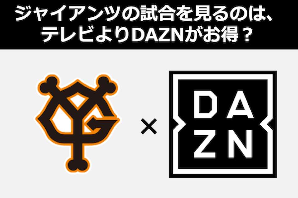 読売ジャイアンツ（巨人）の試合を見るならテレビよりDAZNがお得？動画配信（VOD）人気投票！