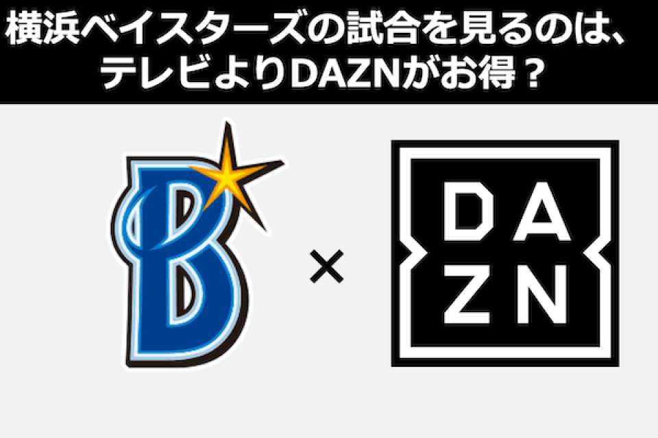 横浜ベイスターズの試合を見るならテレビよりDAZNが一番？動画配信（VOD）人気投票！