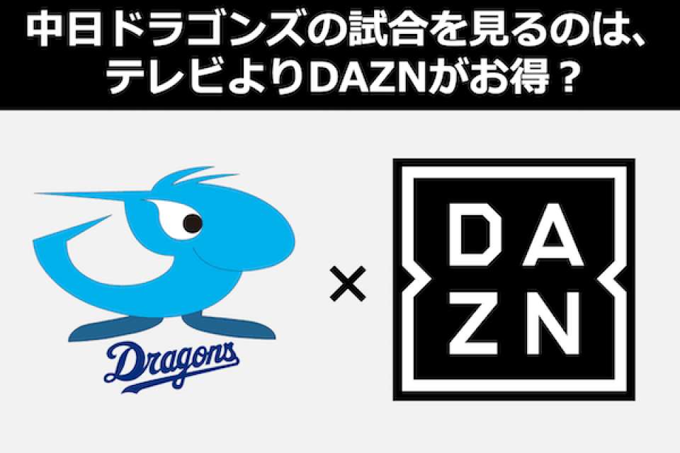 中日ドラゴンズの試合を見るならテレビよりDAZNが一番？動画配信（VOD）人気投票！