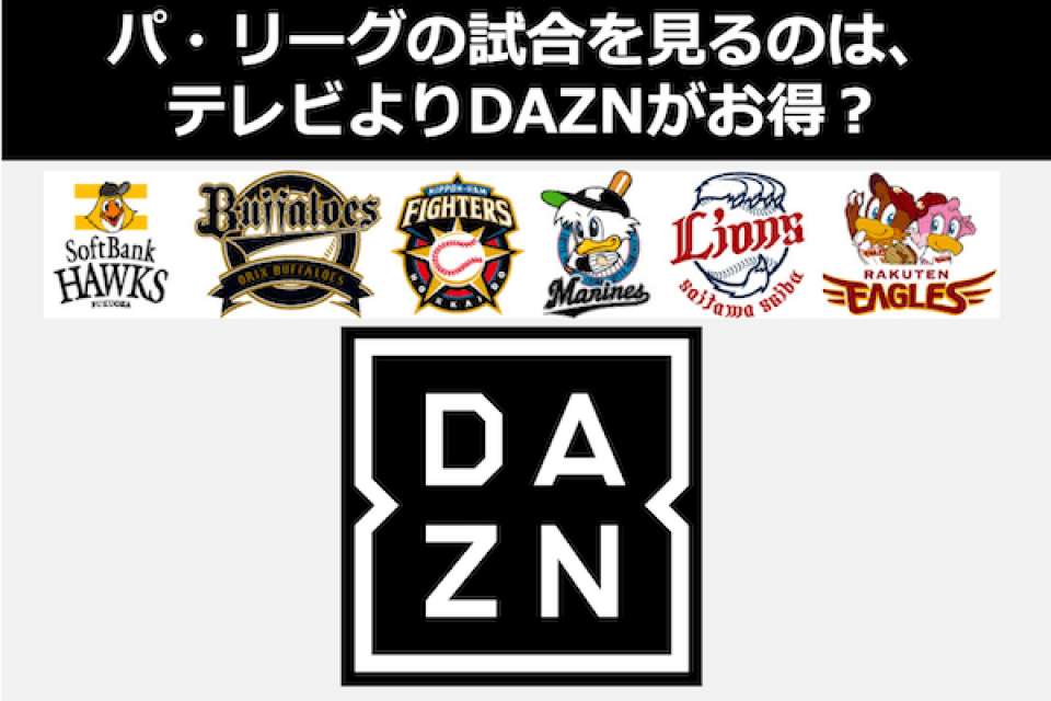 パ・リーグのプロ野球を全試合見るならテレビよりDAZNが一番？動画配信（VOD）人気投票！