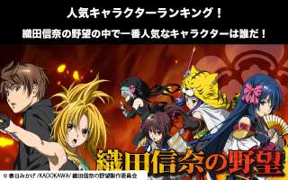 【織田信奈の野望】キャラクター人気投票ランキング！一番人気なキャラは誰だ！