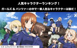 【ガールズ&パンツァー】キャラクター人気投票ランキング！一番人気なキャラは誰だ！