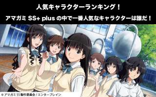 【アマガミSS+ plus】キャラクター人気投票ランキング！一番人気なキャラは誰だ！