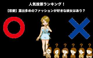 【恋愛】露出多めのファッションが好きな彼女はあり？なし？どっち？人気投票実施！