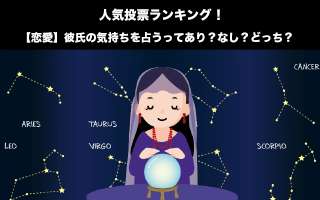 【恋愛】彼氏の気持ちを占うってあり？なし？どっち？女性の悩みを解決！人気投票実施！
