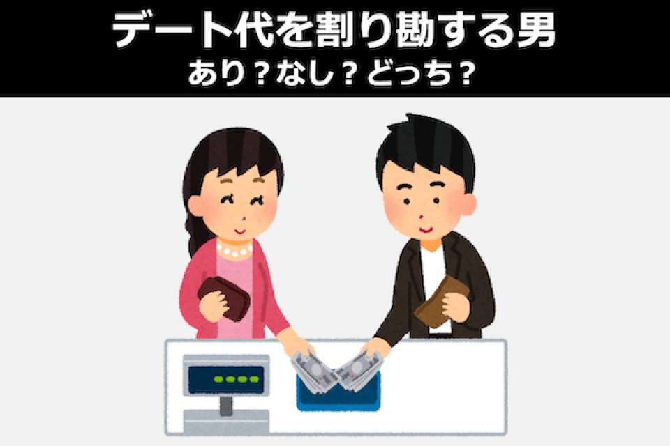 デート代を割り勘する男はあり派