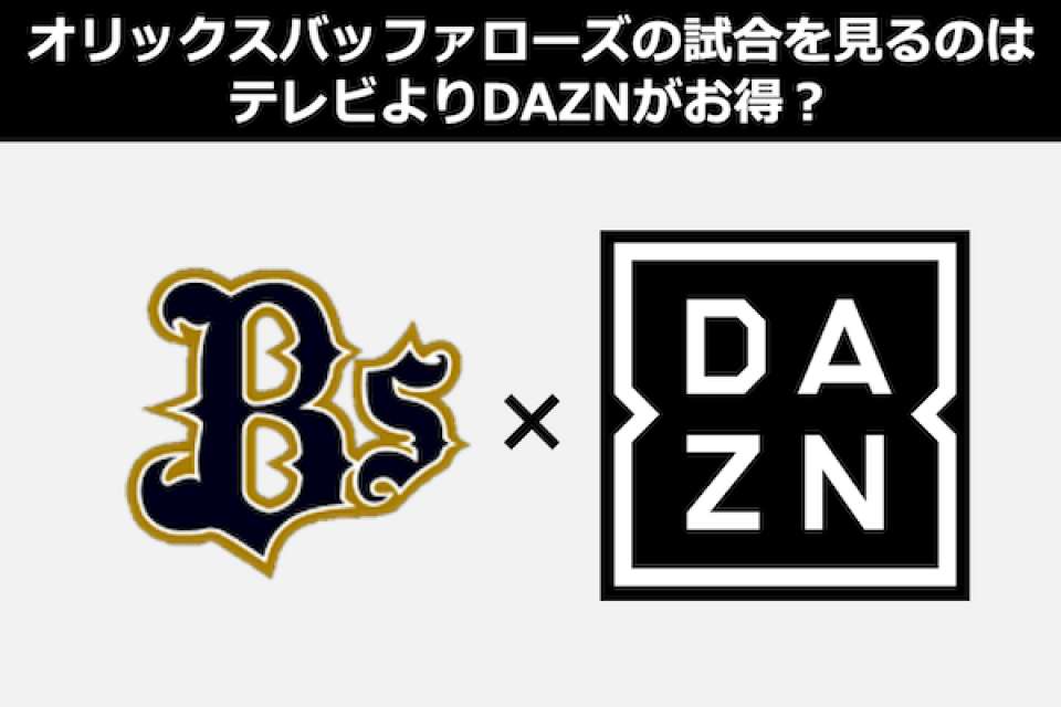 オリックスバッファローズの試合をテレビで見るならDAZNが一番？動画配信（VOD）人気投票！