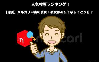 【恋愛】メルカリ中毒の彼氏・彼女はあり？なし？どっち？人気投票実施！