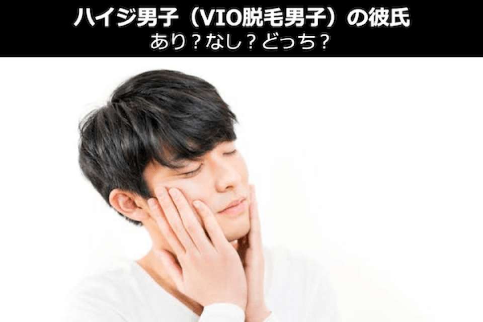 ハイジ男子（VIO脱毛男子）の彼氏はあり？なし？どっち？女性の本音人気投票！