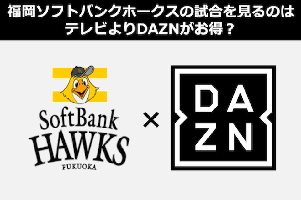 福岡ソフトバンクホークスの試合をテレビで見るならDAZNが一番?動画配信(VOD)人気投票!