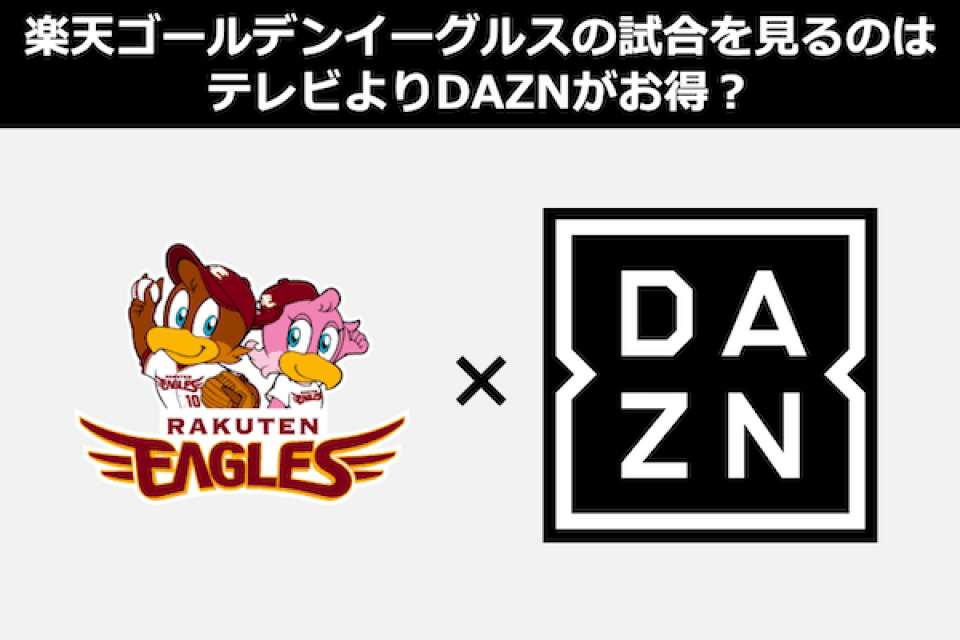 東北楽天ゴールデンイーグルスの試合をテレビで見るならDAZNが一番？動画配信（VOD）人気投票！