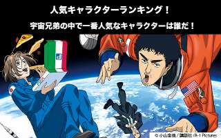 【宇宙兄弟】キャラクター人気投票ランキング！一番人気なキャラは誰だ！