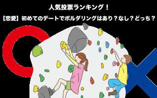 【恋愛】初めてのデートでボルダリングはあり？なし？どっち？人気投票実施！