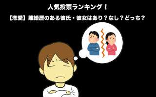 【恋愛】離婚歴のある彼氏・彼女はあり？なし？どっち？人気投票！