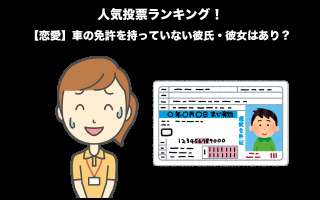 【恋愛】車の免許を持っていない彼氏・彼女はあり？なし？どっち？人気投票！