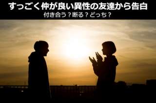 【すっごく仲が良い異性の友達から告白】付き合う？断る？どっち？人気投票！