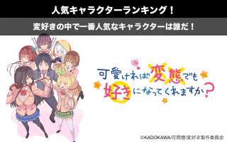 【変好き】キャラクター人気投票ランキング！可愛ければ変態でも好きになってくれますか？で一番人気なキャラは誰だ！