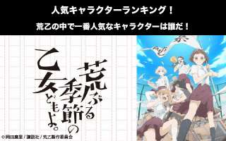 【荒乙】キャラクター人気投票ランキング！荒ぶる季節の乙女どもよ。で一番人気なキャラは誰だ！