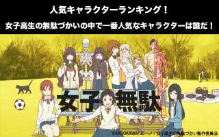 【女子高生の無駄づかい】キャラクター人気投票ランキング！一番人気なキャラは誰だ！