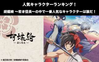 【胡蝶綺 ～若き信長～】キャラクター人気投票ランキング！一番人気なキャラは誰だ！