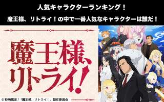 【まおリト】キャラクター人気投票ランキング！魔王様、リトライ！で一番人気なキャラは誰だ！