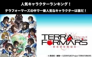 【テラフォーマーズ】キャラクター人気投票ランキング！一番人気なキャラは誰だ！