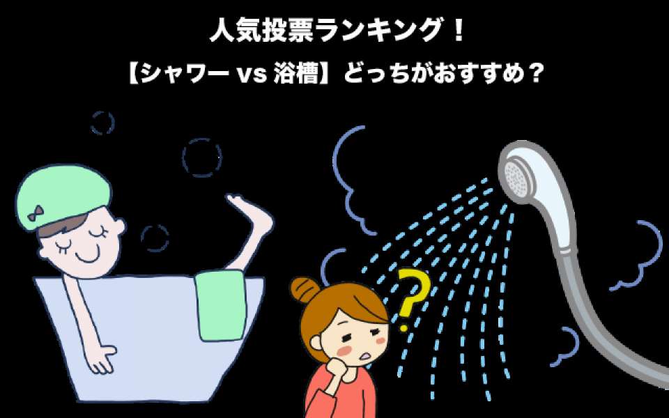 【シャワーvs浴槽】どっちがおすすめ?どっちが安くて健康的?人気投票実施!