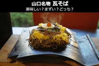 【瓦そば】美味しい？まずい？どっち？人気投票！山口県のお土産＆名物