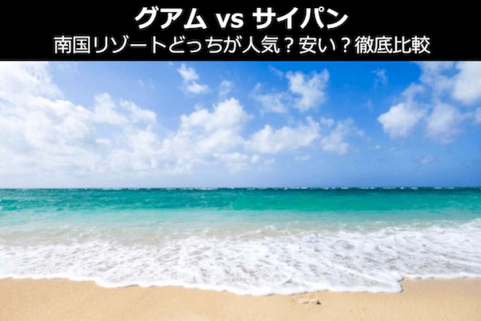 【グアム vs サイパン】南国リゾートどっちが人気?安い?徹底比較&人気投票!