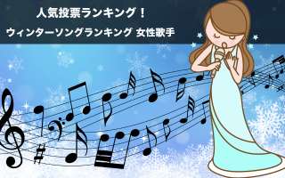 【ウィンターソングランキング 女性歌手】冬の名曲を人気投票ランキング！