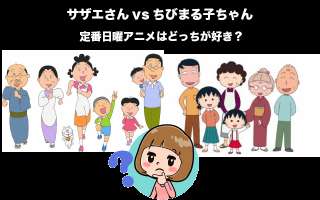 【サザエさんvsちびまる子ちゃん】定番日曜アニメはどっちが好き？人気投票！