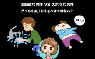 潔癖症な男性かズボラな男性どっちを彼氏にするべきではない？女性の悩みを人気投票！