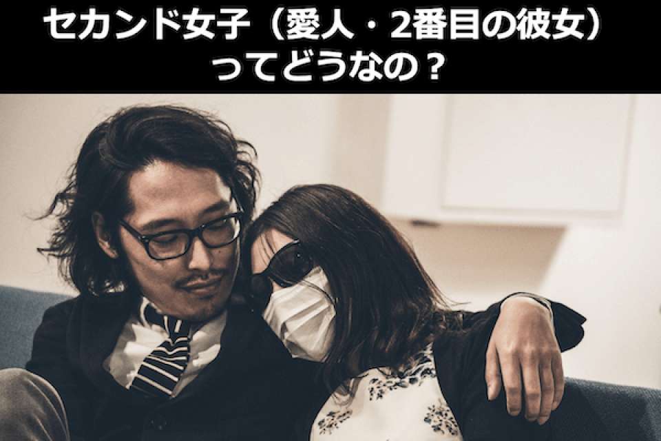 セカンド女子（愛人・2番目の彼女）ってどうなの？女性に本音を人気投票！