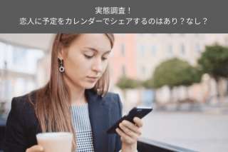 恋人に予定をカレンダーでシェアするのはあり？なし？人気投票で実態調査！