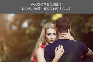 レンタル彼氏・彼女はあり？なし？みんなの気になる本音を人気投票！