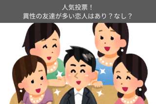 異性の友達が多い恋人はあり？なし？恋愛の実態を人気投票で調査！
