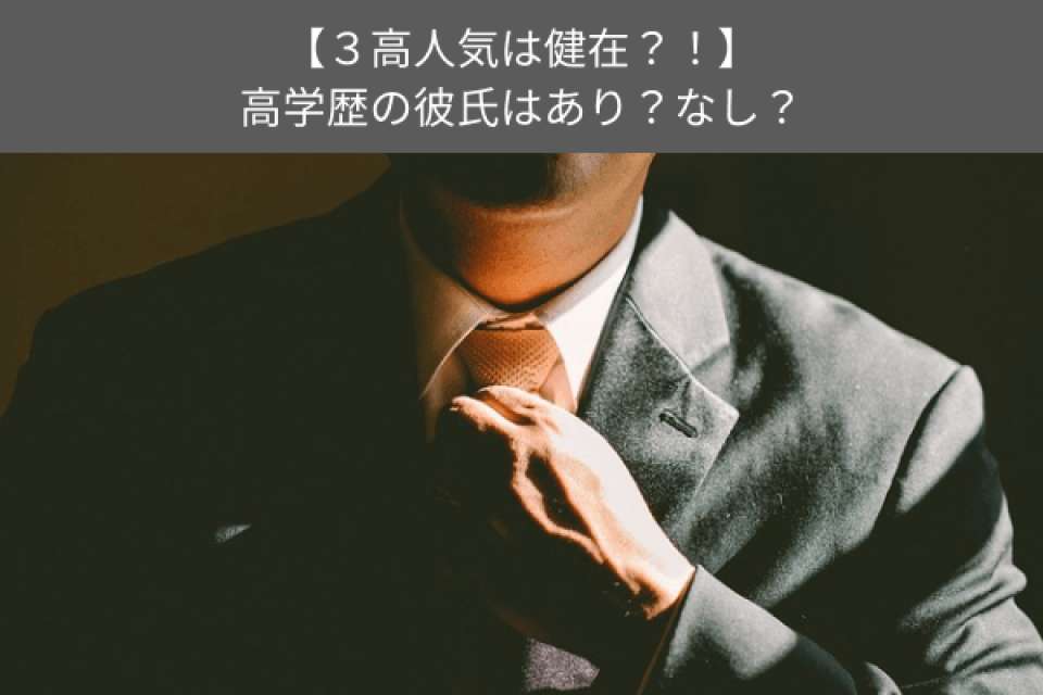 【3高人気は健在?!】高学歴の彼氏はあり?なし?女性の本音を人気投票!