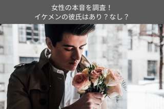 イケメンの彼氏はあり？なし？女性の意外な本音を人気投票！