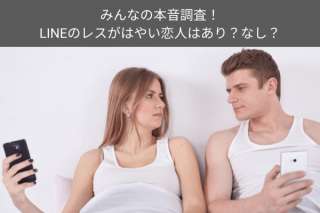 LINEのレスがはやい恋人はあり？なし？みんなの本音を人気投票で調査！