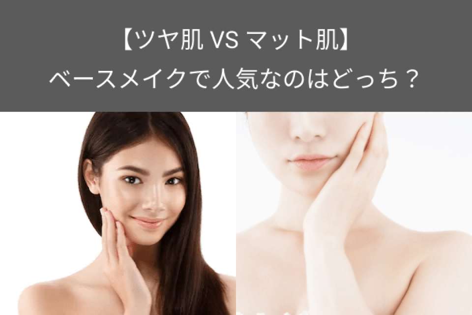【ツヤ肌 VS マット肌】ベースメイクで人気なのはどっち？人気投票で調査！