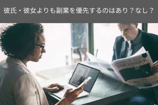 彼氏・彼女よりも副業を優先するのはあり？なし？人気投票で調査！