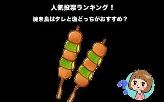 焼き鳥はタレと塩どっちがおすすめ？お酒に合う味はどっち？人気投票で調査！