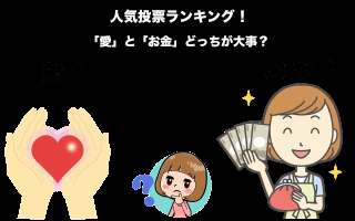 「愛」と「お金」どっちが大事？幸せを勝ち取るための究極の選択！人気投票で調査！