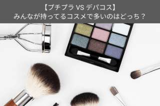 【プチプラ VS デパコス】みんなが持っているコスメで多いのはどっち？人気投票で実態調査！