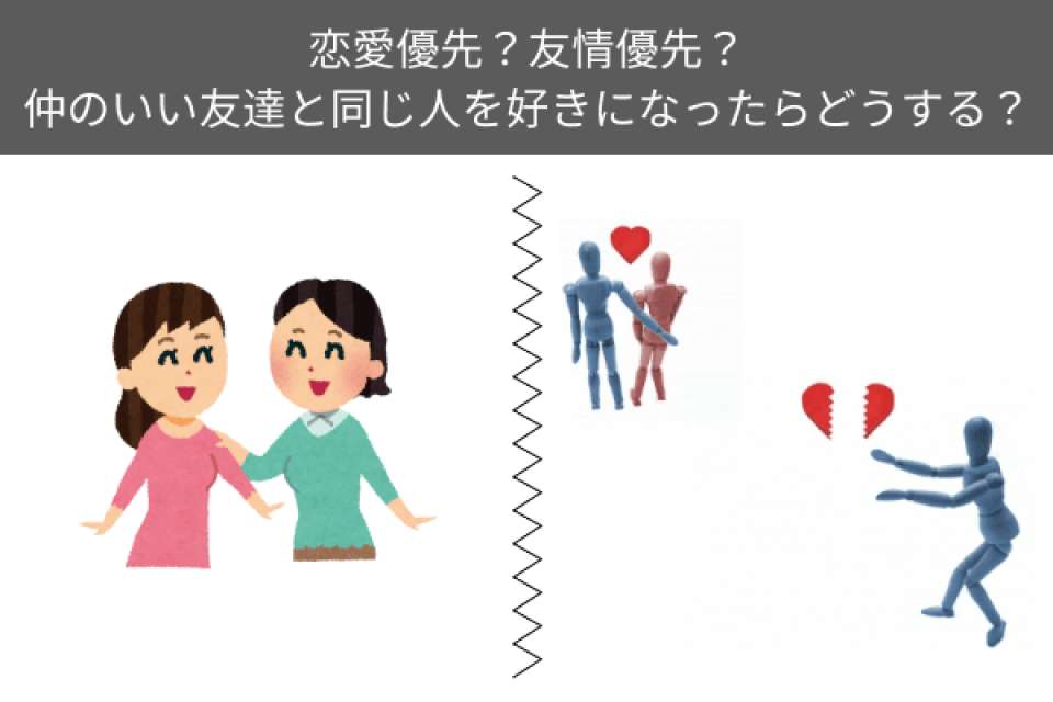 仲のいい友達と同じ人を好きになったらどうする？恋愛優先？友情優先？気になる本音を人気投票！