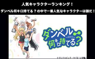 【ダンベル何キロ持てる？】キャラクター人気投票ランキング！一番人気なキャラは誰だ！