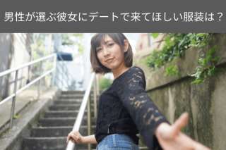 男性が選ぶデートで彼女に着てほしい服装は？人気投票で実態調査！