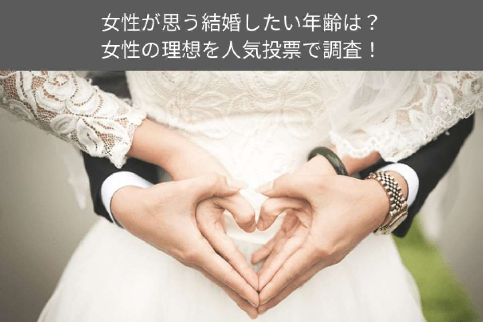 女性が思う結婚したい年齢は?女性の理想を人気投票で調査!