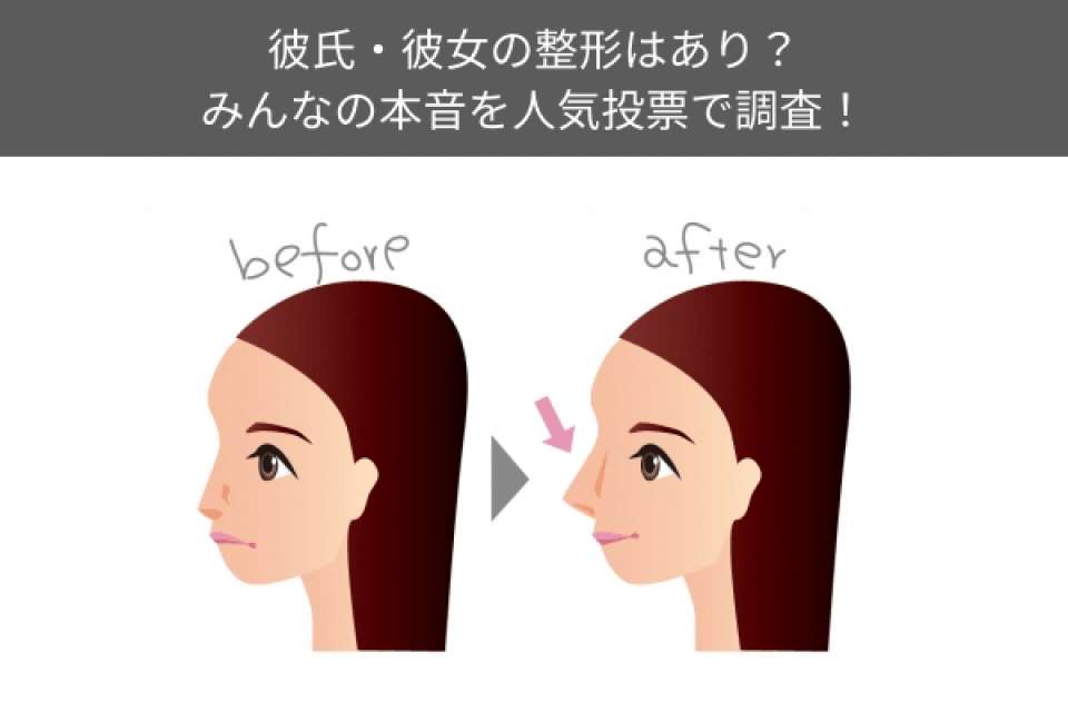 彼氏・彼女の整形はあり?なし?みんなの本音を人気投票で調査!